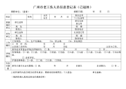 广州老工伤人员信息登记表已退休