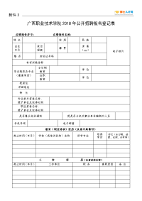 广西职业技术学院2018年公开招聘报名登记表