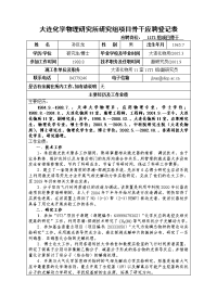 大连化学物理研究所研究组项目骨干应聘登记表