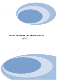 天然原油行业创新分析调研及前景战略研究报告2018-2024(目录).doc