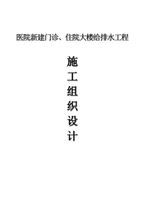 某医院门诊、病房住院大楼给排水施工组织设计