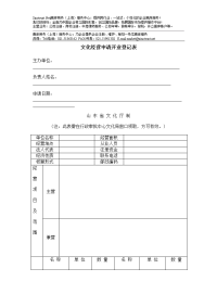 文化经营申请开业登记表