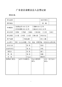 广东企业联合会入会登记表