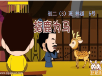 历史故事课件指鹿为马