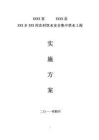 xx乡xx村xx农村饮水安全集中供水单项工程