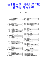 给水排水设计手册.第09册.专用机械