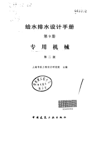 给水排水设计手册第9册（第二版）专用机械