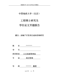 房地产开发项目成本管理实施与控制研究论文开题报告