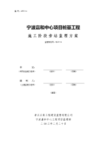 宁波嘉和中心桩基工程施工旁站监理方案