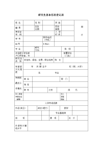 研究生基本信息登记表