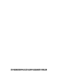 京外普通高等学校北京生源学生就业联系卡登记表