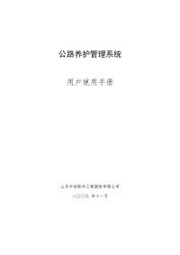 (省局)公路养护管理系统使用手册