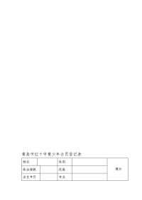 青岛市红十字青少年会员登记表