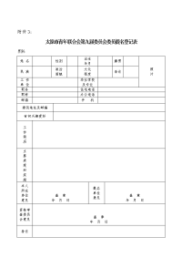 太原市青年联合会第九届委员会委员提名登记表