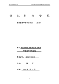 浅谈针编织服装的历史发展所带来的针织情节