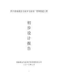 四川省村镇集中供水工程初步设计报告