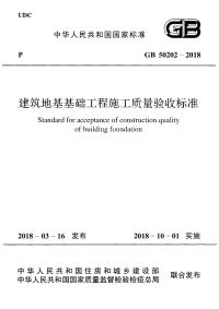 GB 50202-2018 建筑地基工程施工质量验收标准