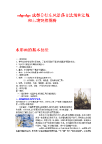 水彩画的基本技法