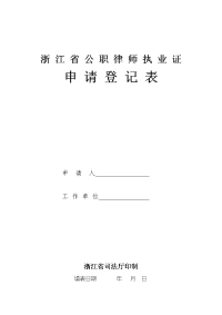 浙江省公职律师执业证申请登记表申请人工作单位