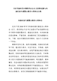 习近平新时代中国特色社会主义思想试题与冯新柱案专题警示教育心得体会合集