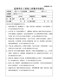 监理单位工程竣工质量评估报告