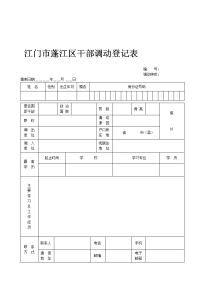 江门市蓬江区干部调动登记表