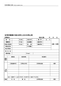 深圳市婚姻介绍所求职人员信息登记表