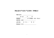 海盐县农产品生产记录表(种植业)