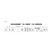 重庆市生猪屠宰厂(场)活猪进厂(场)验收登记表