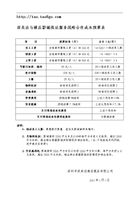 深美洁与横店影城保洁服务战略合作成本预算表