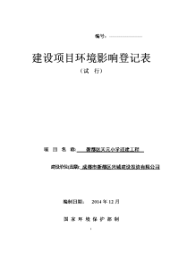 天元小学迁建工程项目环境影响登记表