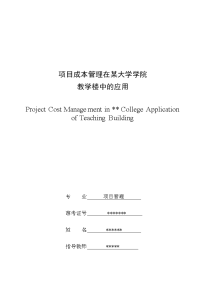 项目成本管理在某大学学院教学楼中的应用(项目管理论文)