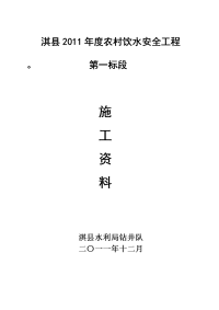 2011年度农村饮水安全工程施工资料