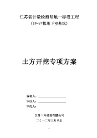 (修改) (2012.3.31)1#~2#楼地下人防基坑土方开挖施工方案