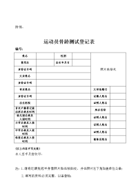 运动员骨龄测试登记表