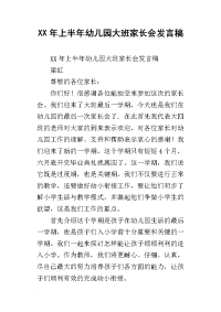 xx年上半年幼儿园大班家长会发言稿