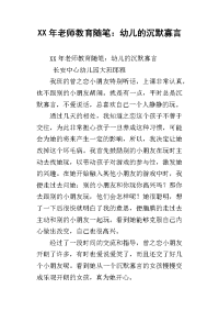 xx年老师教育随笔：幼儿的沉默寡言