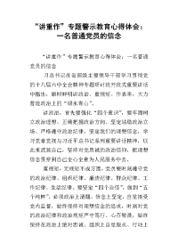 “讲重作”专题警示教育心得体会：一名普通党员的信念