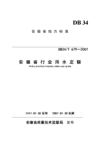 2007安徽省行业用水定额