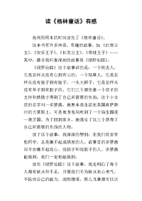 读《格林童话》有感
