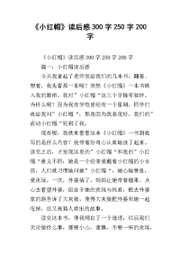 《小红帽》读后感300字250字200字