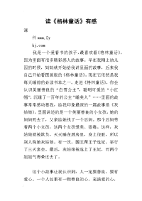 读《格林童话》有感_1