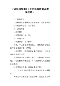 《迟到的故事》（大班语言教案及教学反思）