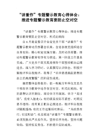 “讲重作”专题警示教育心得体会：推进专题警示教育要防止空对空