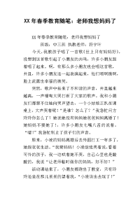 xx年春季教育随笔：老师我想妈妈了