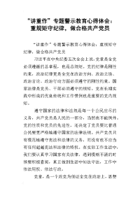 “讲重作”专题警示教育心得体会：重规矩守纪律，做合格共产党员