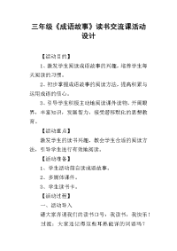 三年级《成语故事》读书交流课活动设计