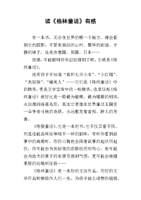 读《格林童话》有感_2