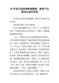 xx年幼儿园老师教育随笔：被孩子们感动从这时开始