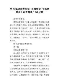 xx年福建高考作文：资料作文“《格林童话》诞生故事”(高分作
